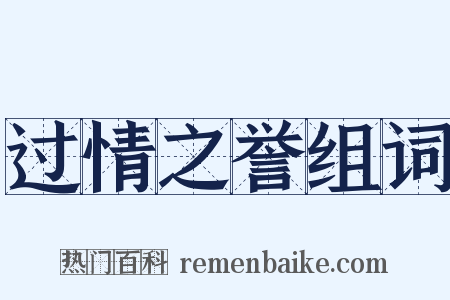 过情之誉组词是什么意思的图片